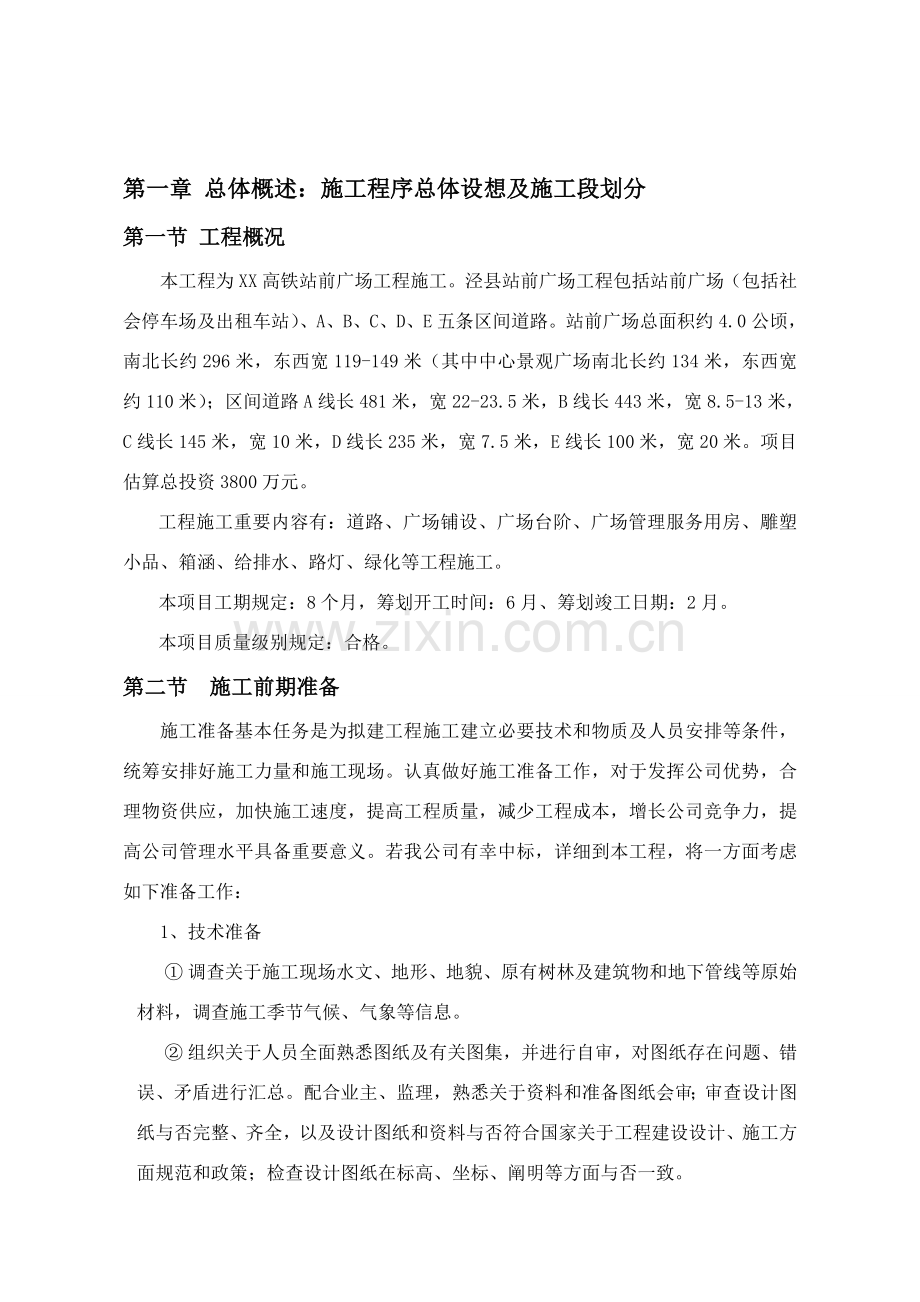 高铁站前广场综合项目施工关键技术标.doc_第1页