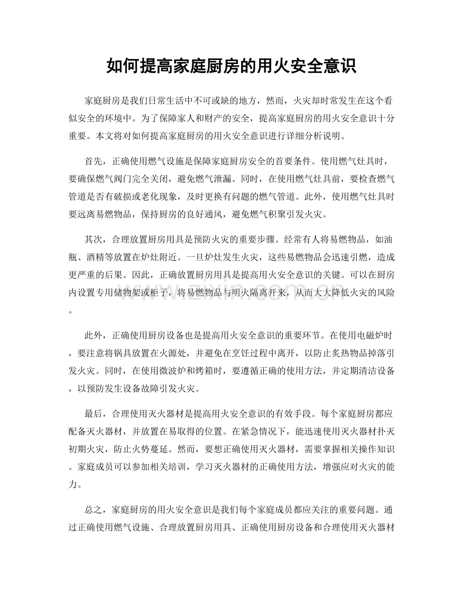 如何提高家庭厨房的用火安全意识.docx_第1页