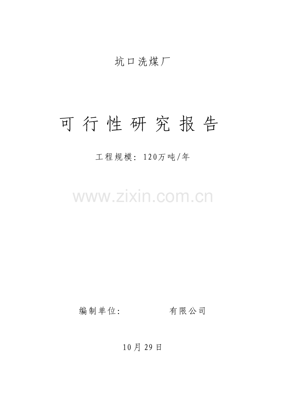 150万吨洗煤厂专题方案设计.docx_第1页