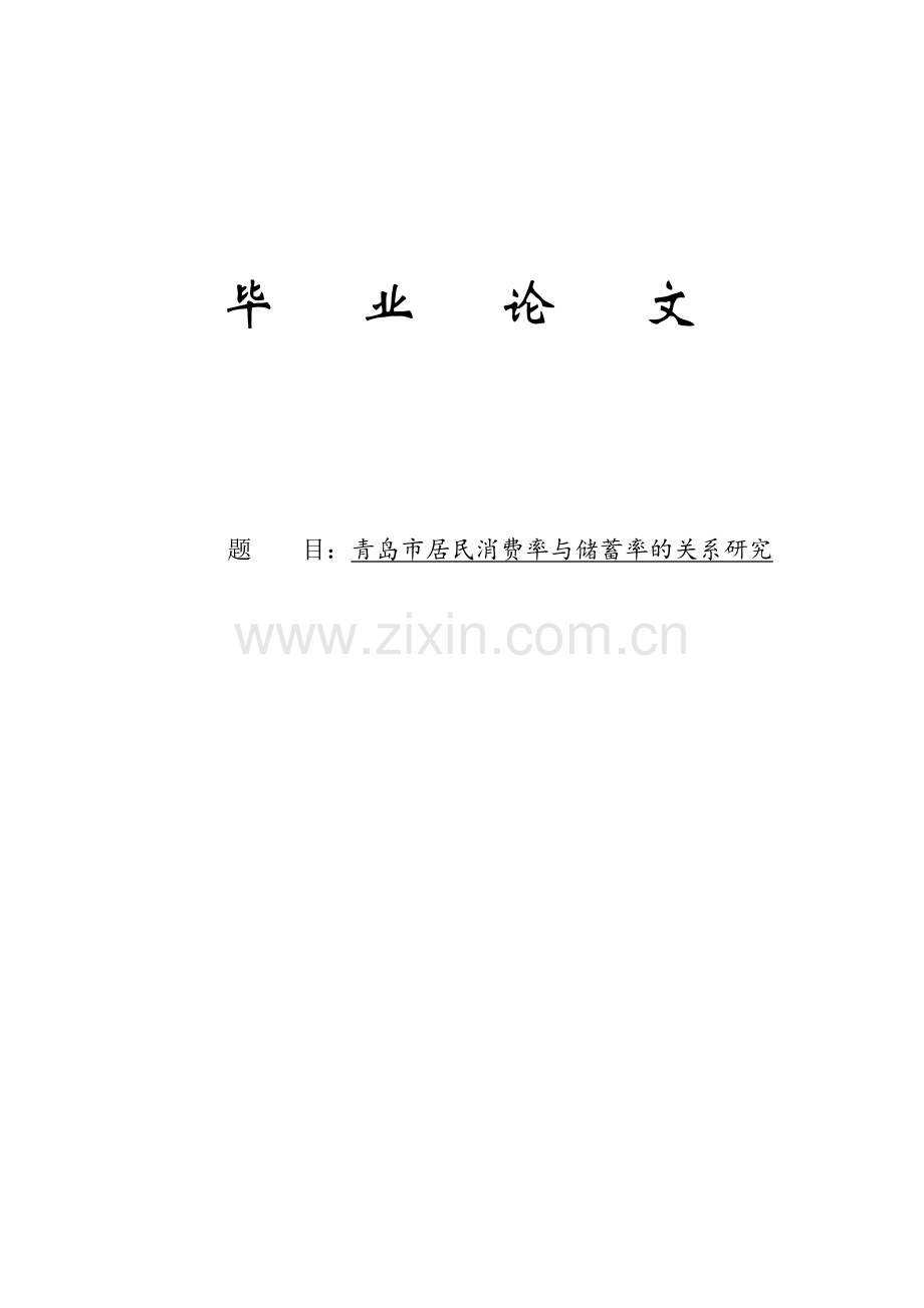 青岛市居民消费率与储蓄率的关系研究毕业论文(1).doc_第1页