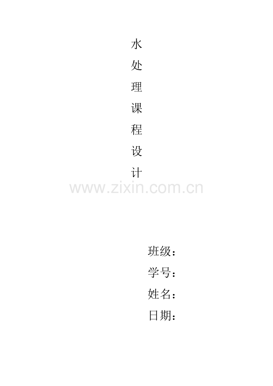 环境水处理专业课程设计.doc_第1页