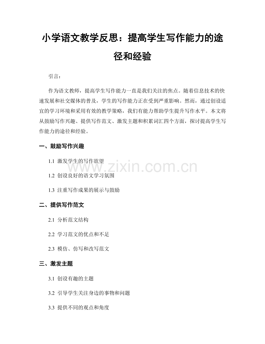 小学语文教学反思：提高学生写作能力的途径和经验.docx_第1页