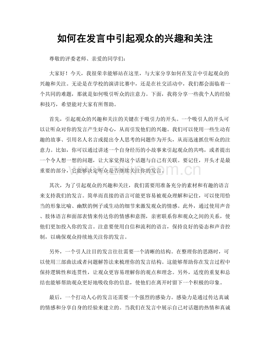 如何在发言中引起观众的兴趣和关注.docx_第1页