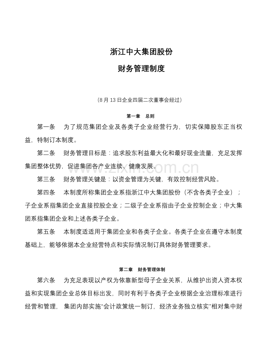 浙江集团股份有限公司财务管理制度样本.doc_第1页