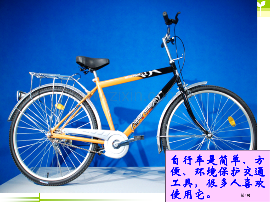 科教版小学科学六上自行车上的简单机械省公共课一等奖全国赛课获奖课件.pptx_第1页