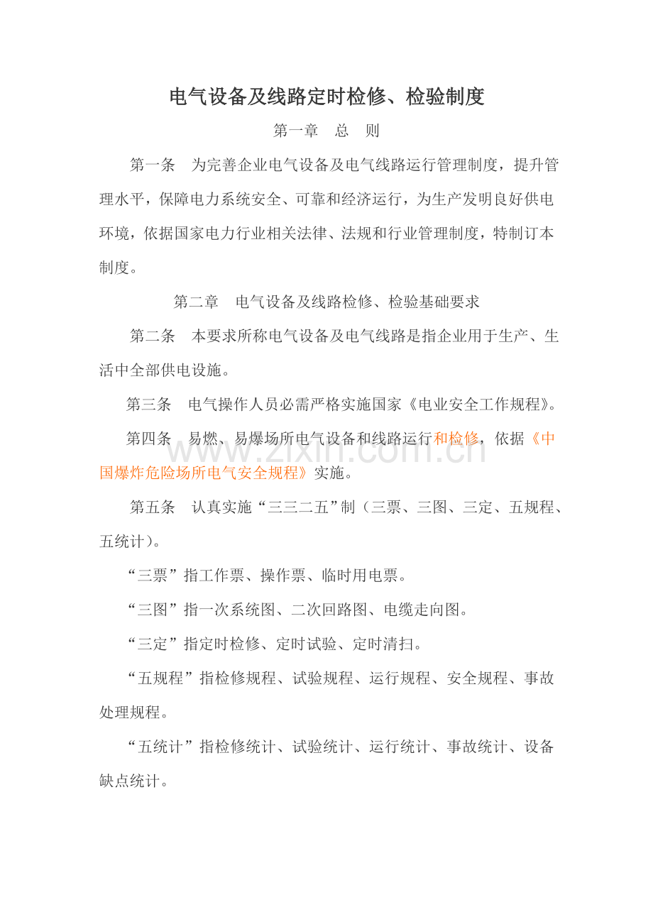 电气设备及线路定期检修检查核心制度.doc_第1页