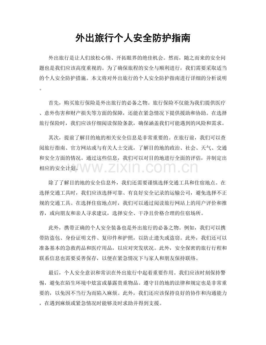 外出旅行个人安全防护指南.docx_第1页