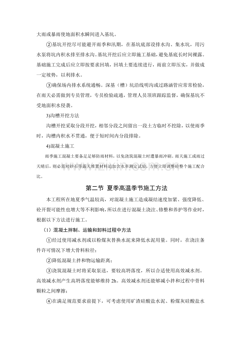 综合标准施工组织设计中季节性综合标准施工核心技术标准措施范例.doc_第2页