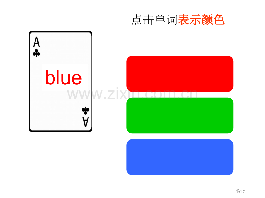 英语课堂游戏操练颜色单词的省公共课一等奖全国赛课获奖课件.pptx_第1页
