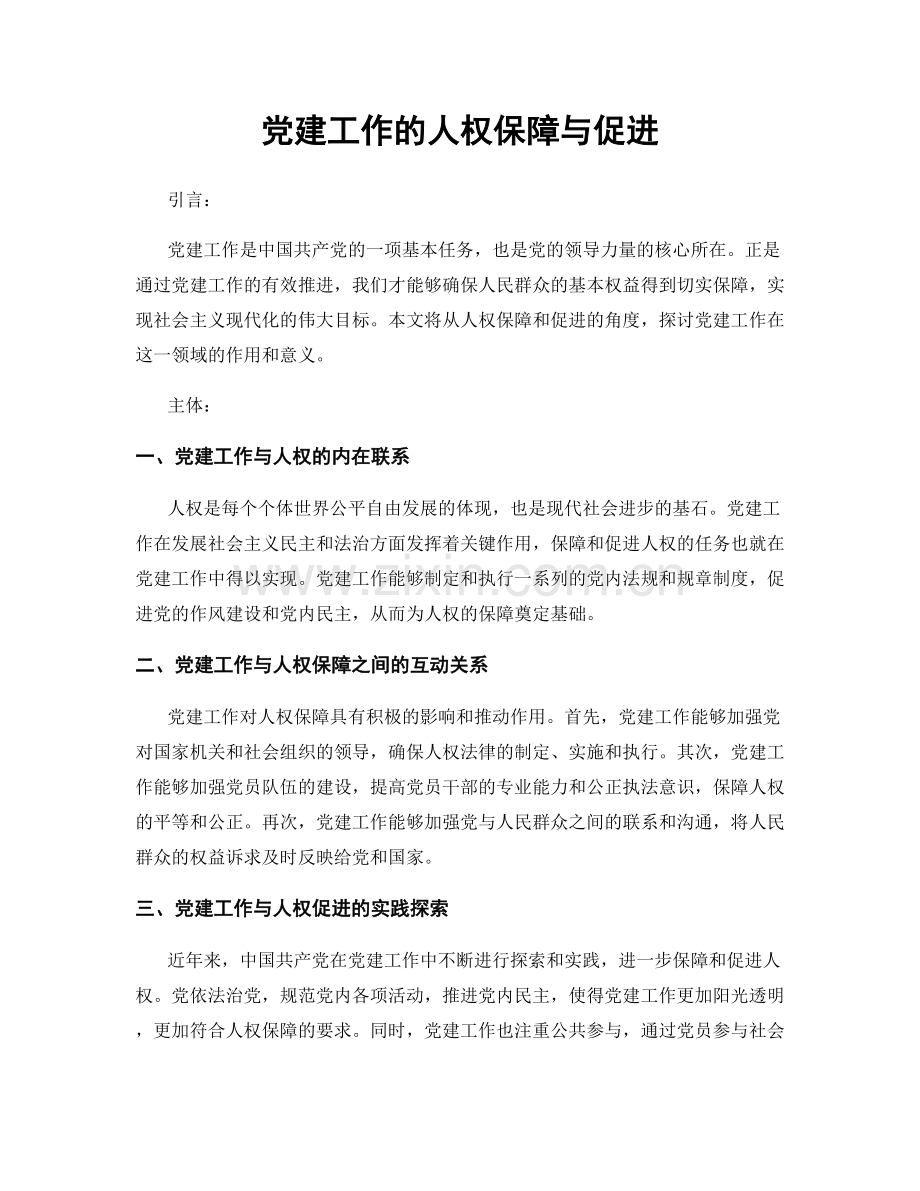 党建工作的人权保障与促进.docx_第1页