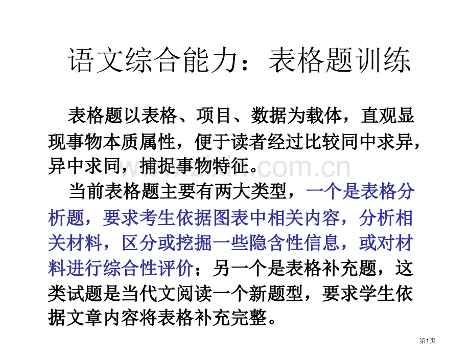 语文综合能力表格题训练省公共课一等奖全国赛课获奖课件.pptx_第1页