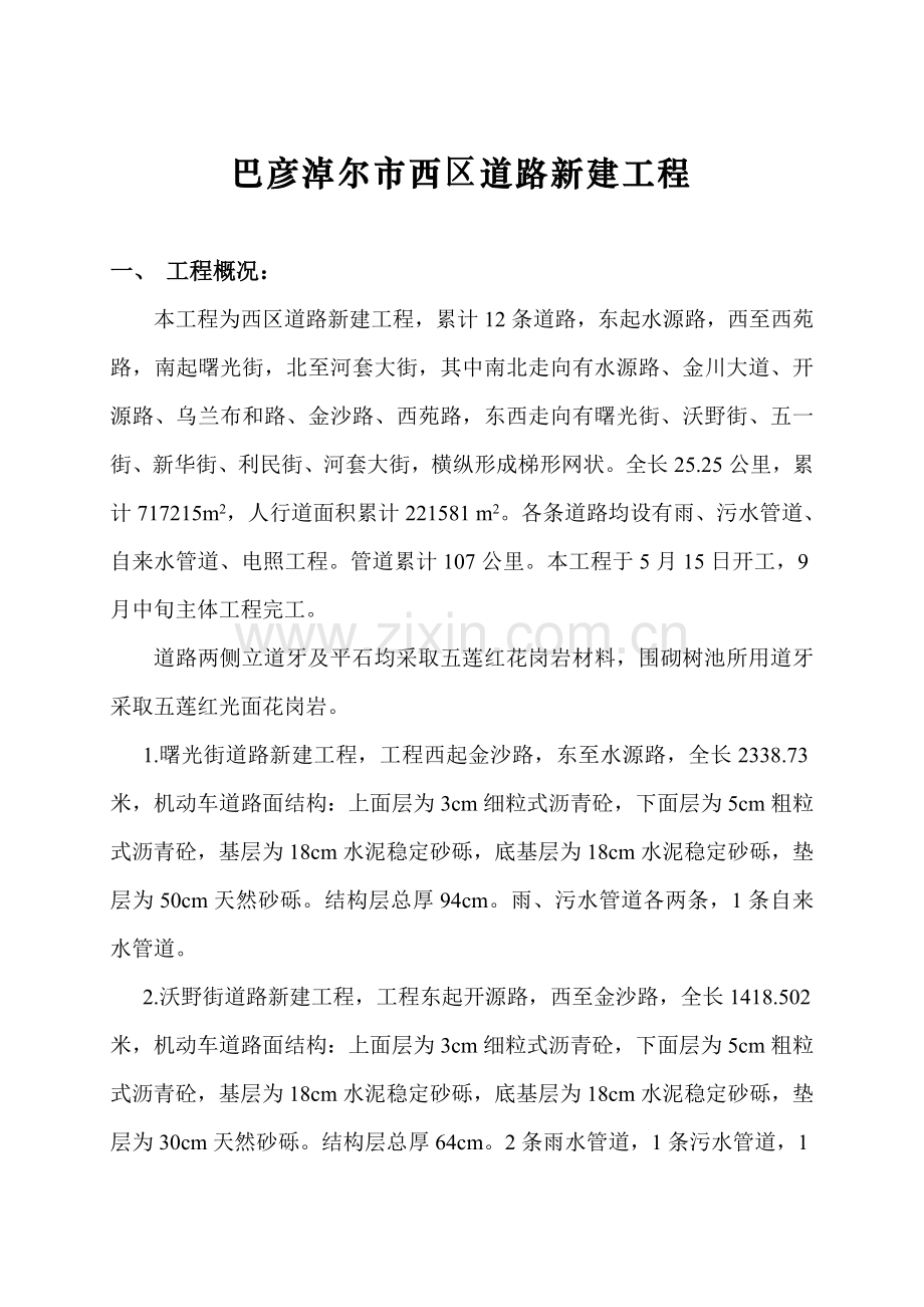 西区道路施工组织设计样本.doc_第1页