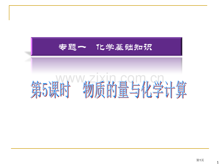 二轮化学总复习物质的量和化学计算省公共课一等奖全国赛课获奖课件.pptx_第1页