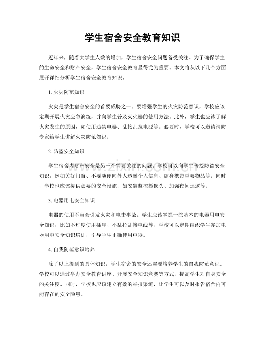 学生宿舍安全教育知识.docx_第1页