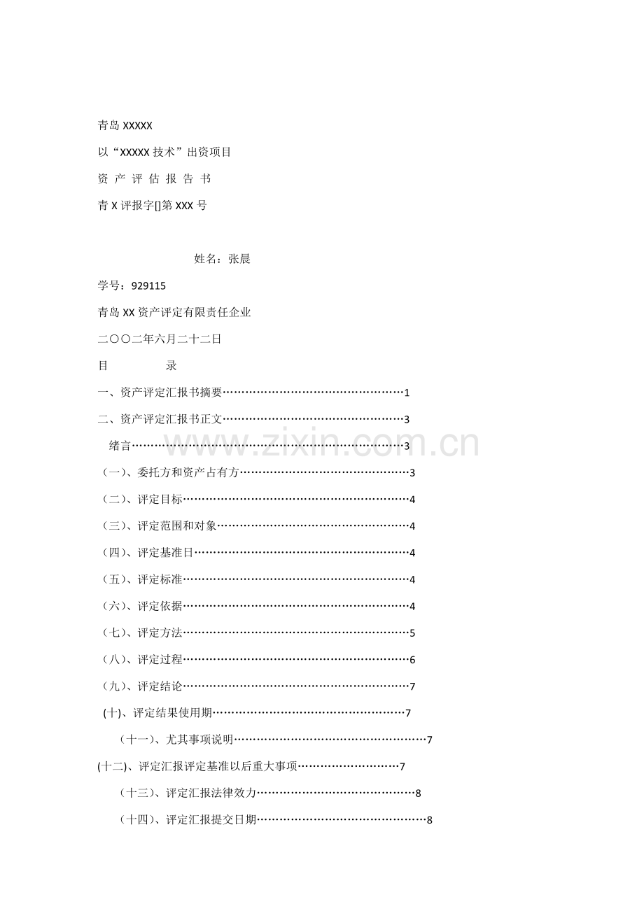 无形资产评估综合报告.docx_第1页