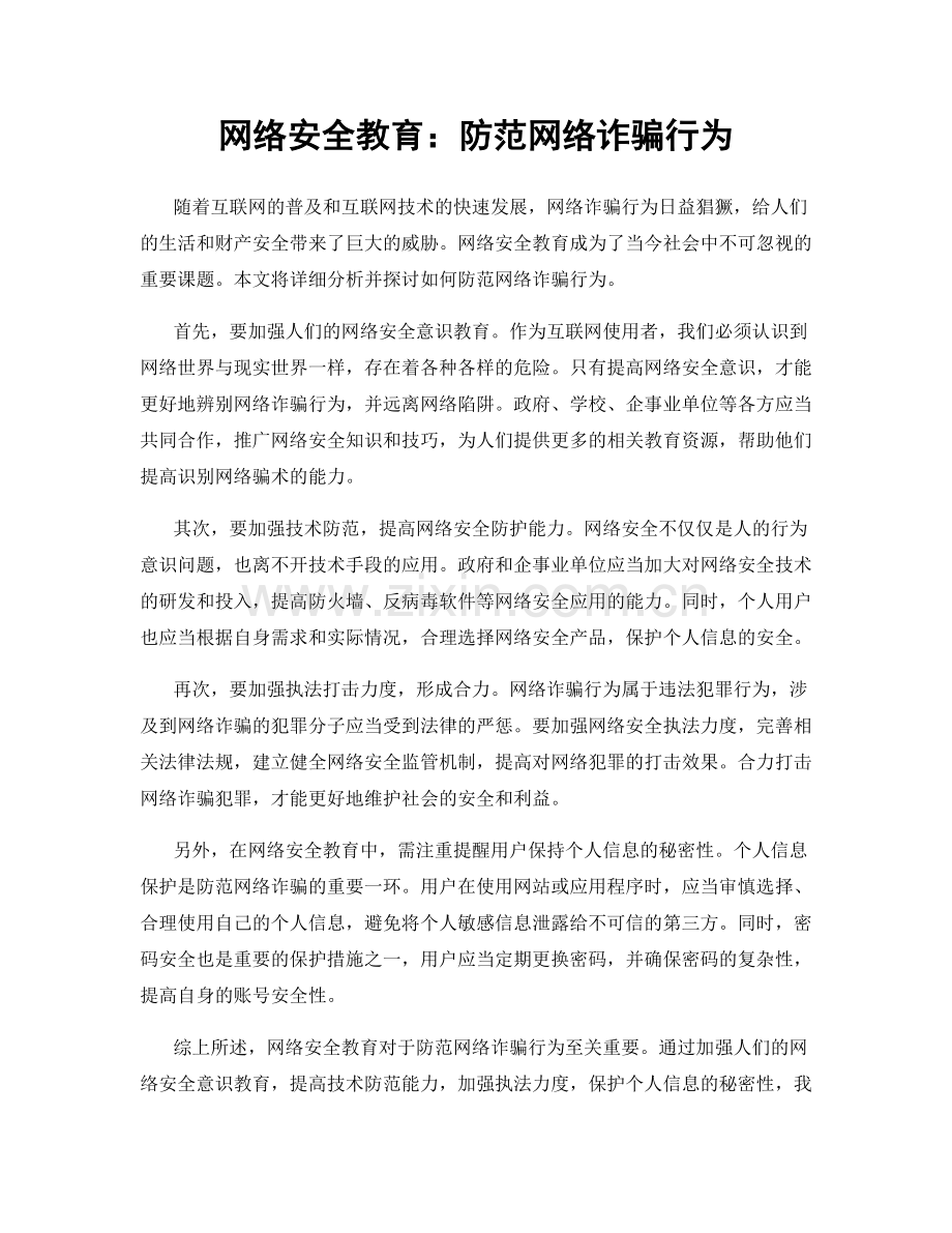 网络安全教育：防范网络诈骗行为.docx_第1页