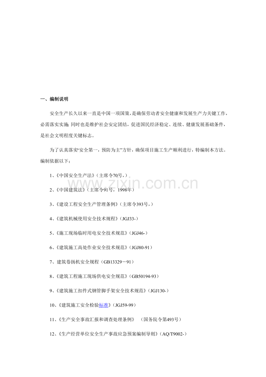 房建工程安全生产施工措施样本.doc_第1页