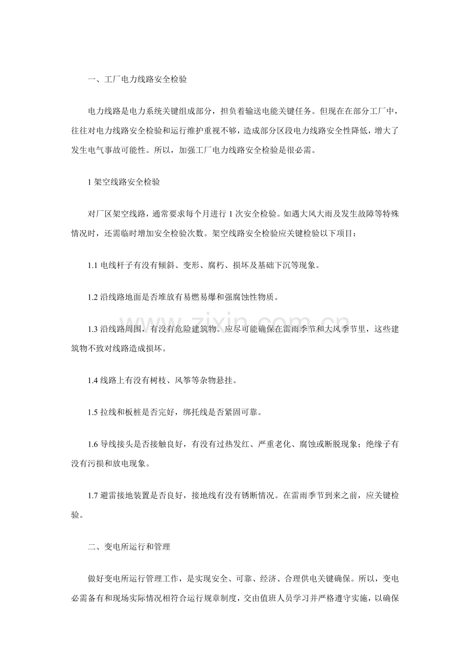 电气设备安全管理制度样本.doc_第1页