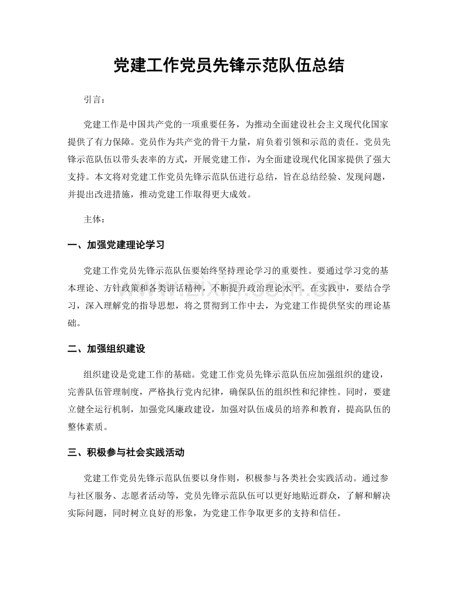党建工作党员先锋示范队伍总结.docx_第1页