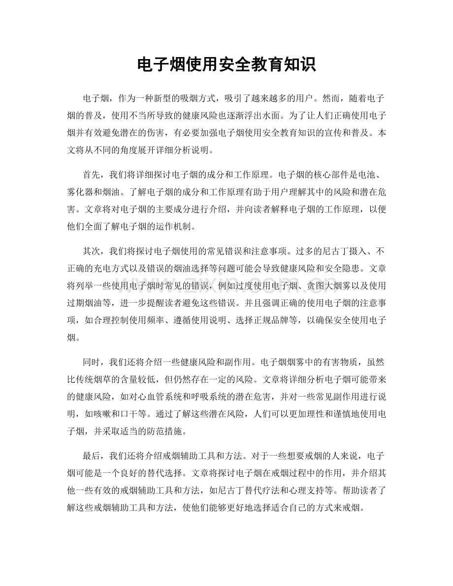 电子烟使用安全教育知识.docx_第1页