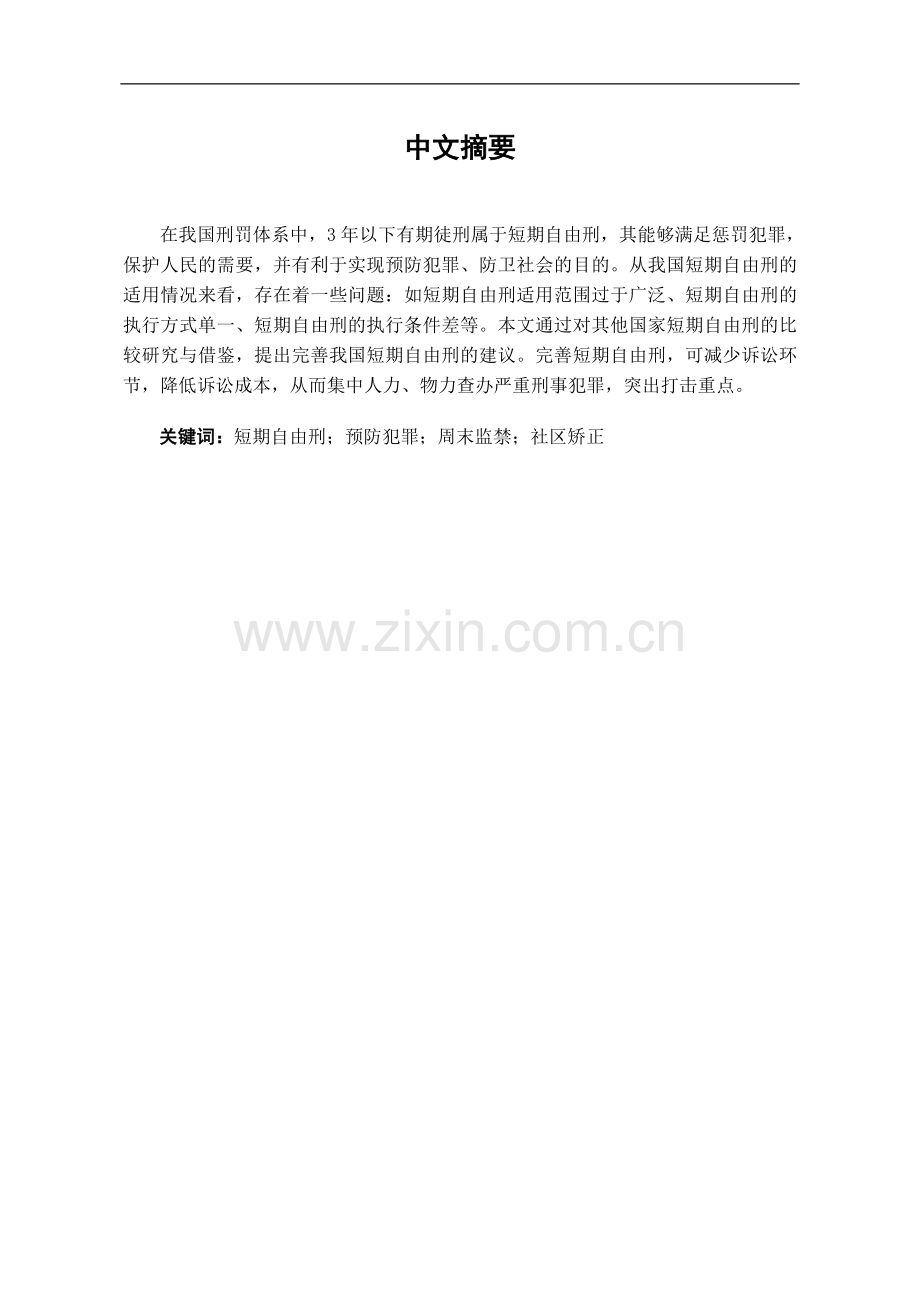 试论我国短期自由刑制度的完善-法学学士毕业论文.doc_第1页