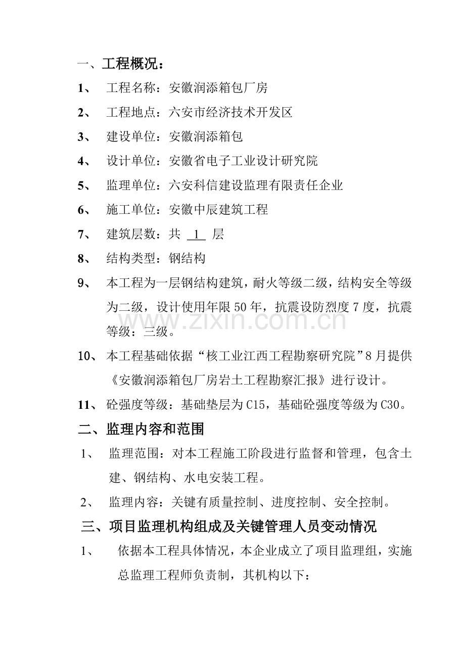 监理钢结构主体结构验收评估综合报告.doc_第2页