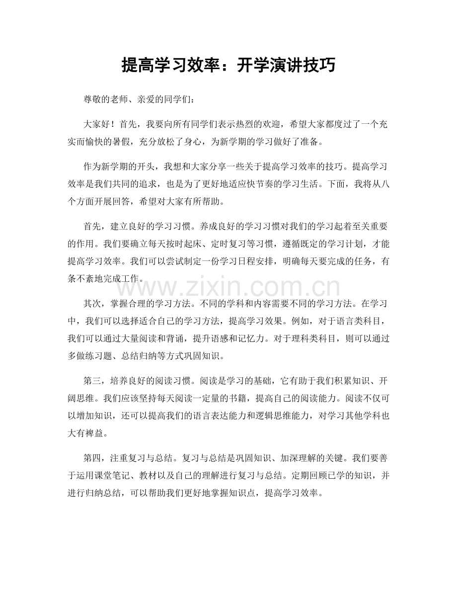 提高学习效率：开学演讲技巧.docx_第1页