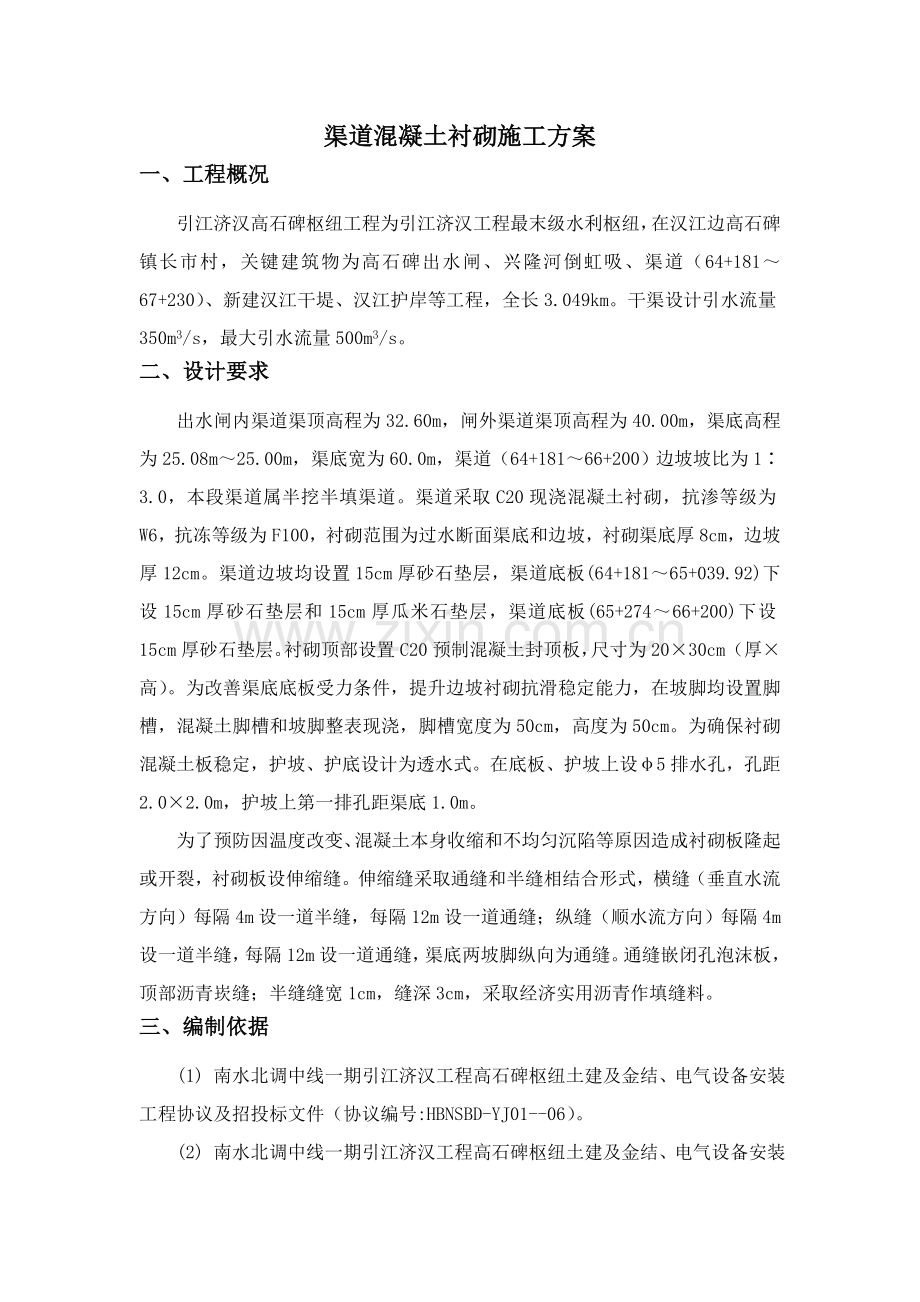 渠道衬砌综合项目施工专项方案.doc_第1页