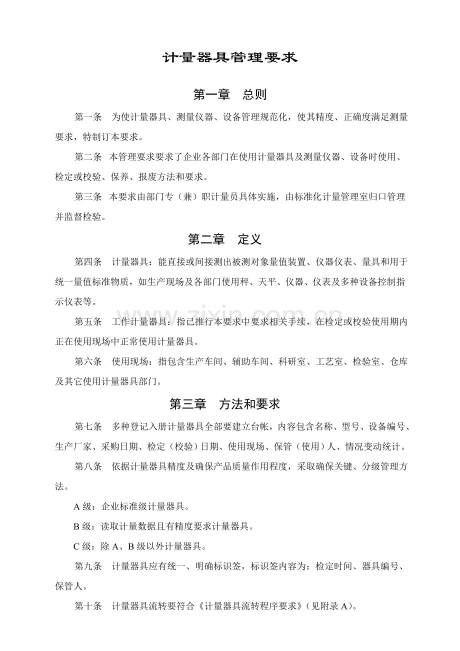 计量器具管理规定样本.doc_第1页
