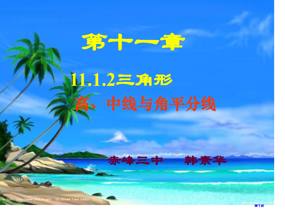 三角形高中线和角平分线微课市公开课一等奖百校联赛获奖课件.pptx_第1页