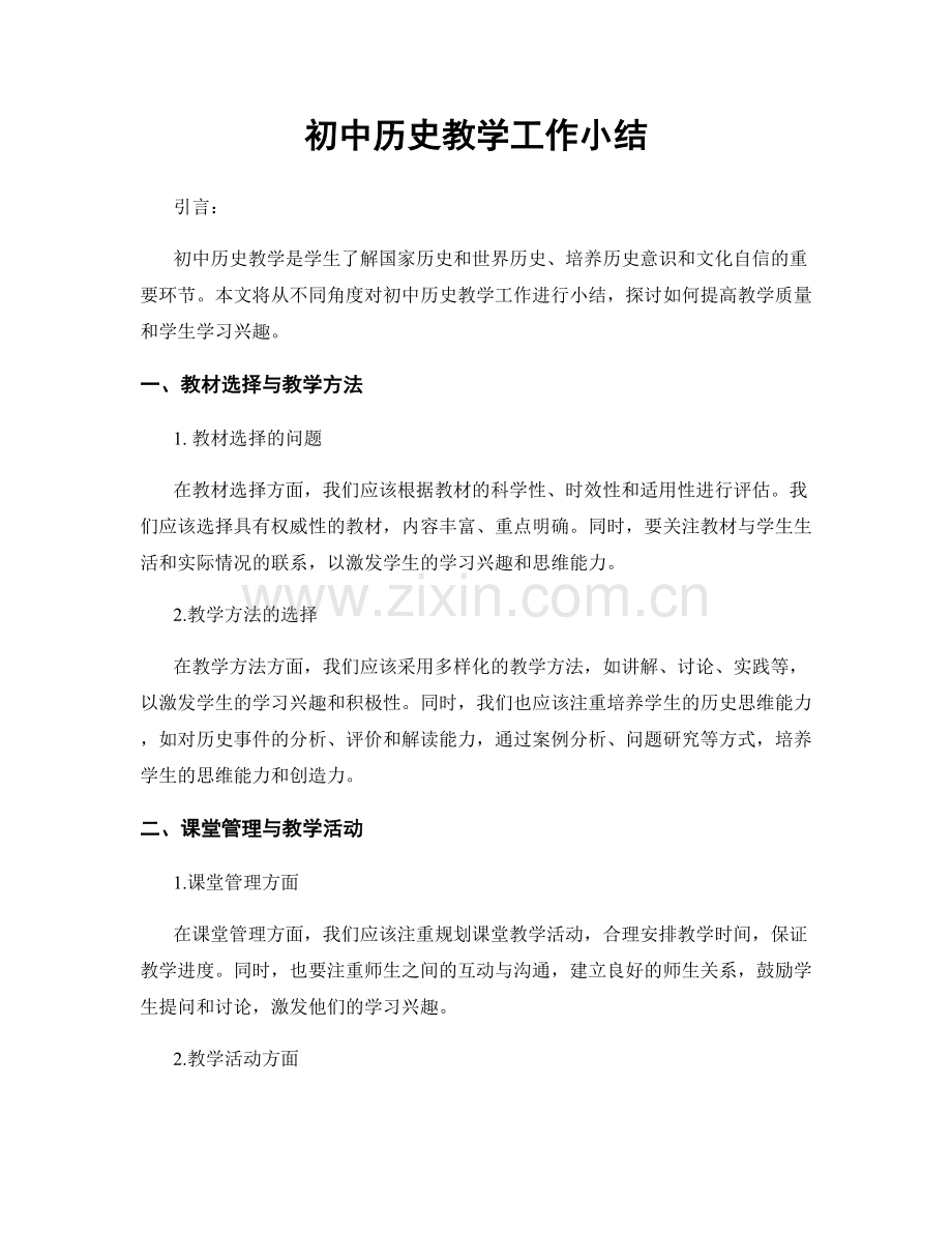 初中历史教学工作小结.docx_第1页