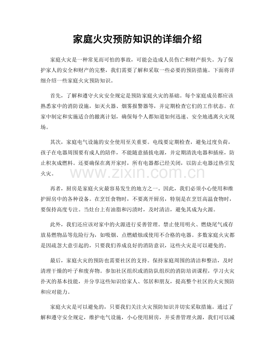 家庭火灾预防知识的详细介绍.docx_第1页