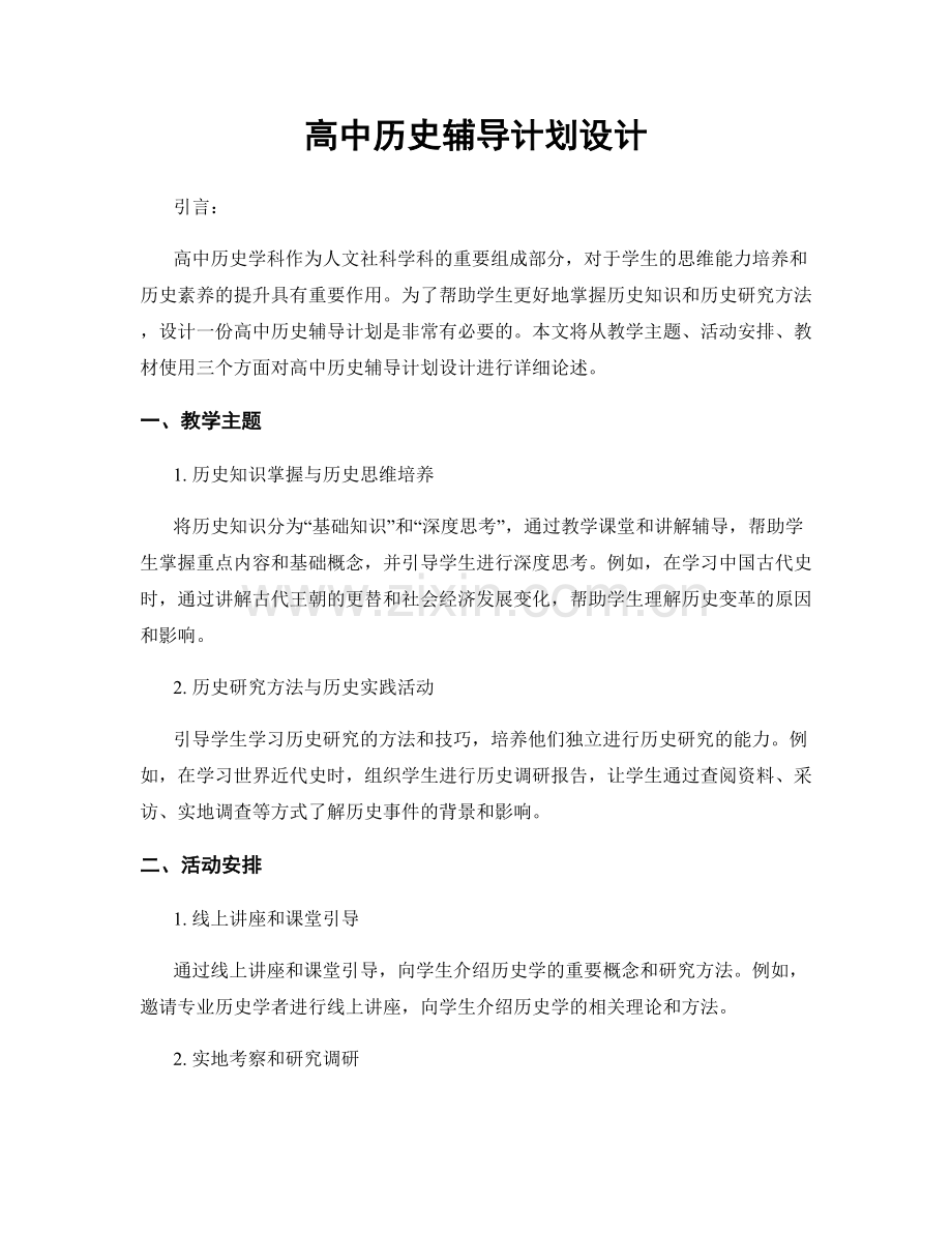 高中历史辅导计划设计.docx_第1页