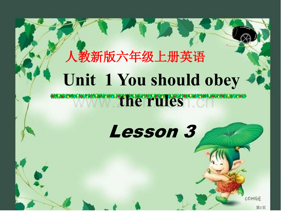 人教新版英语六上Unit1Youshouldobeytheruleslesson3课件市公开课一等奖.pptx_第1页