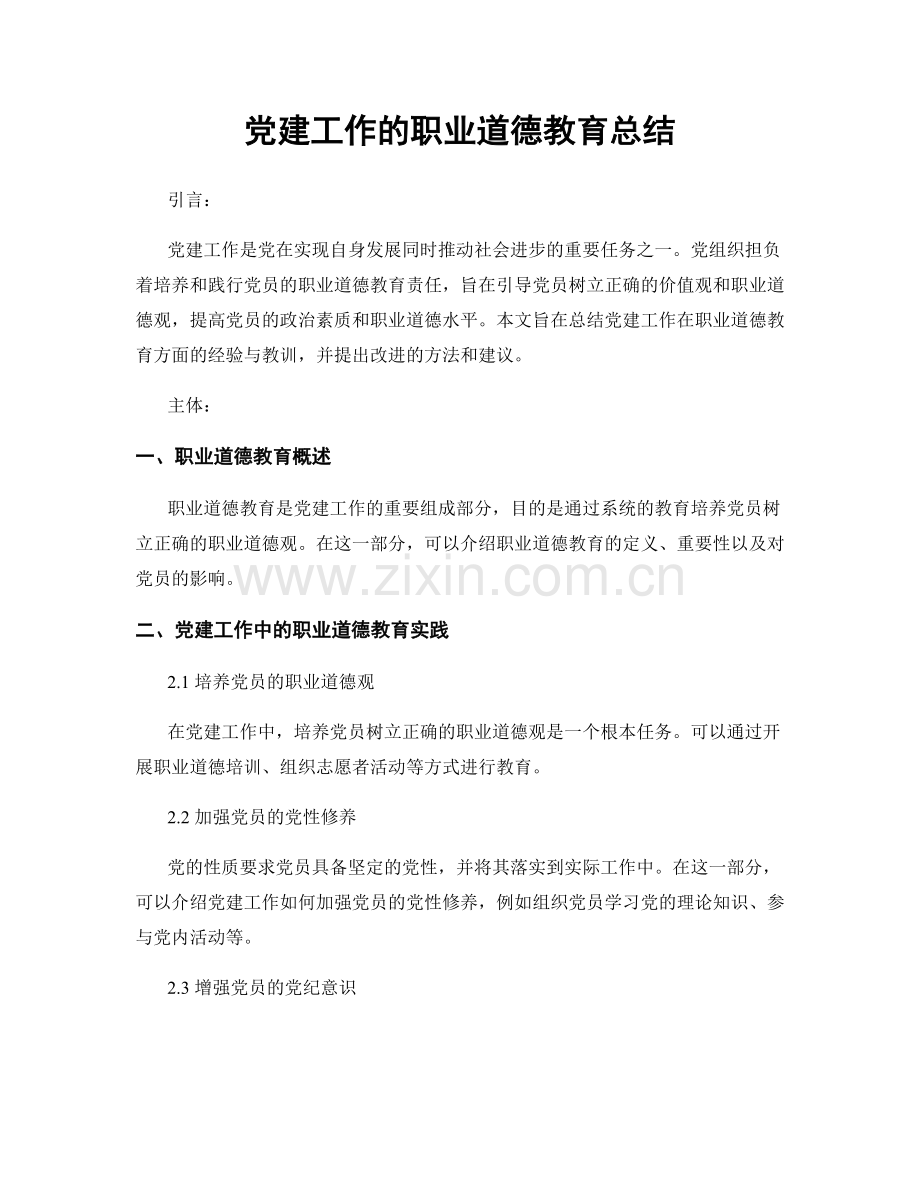 党建工作的职业道德教育总结.docx_第1页