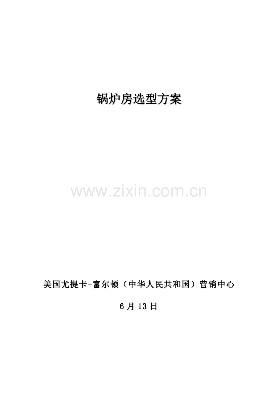 7个锅炉房2个1500平米1个平米4个4500平米采暖专项方案尤提卡锅炉.doc_第1页