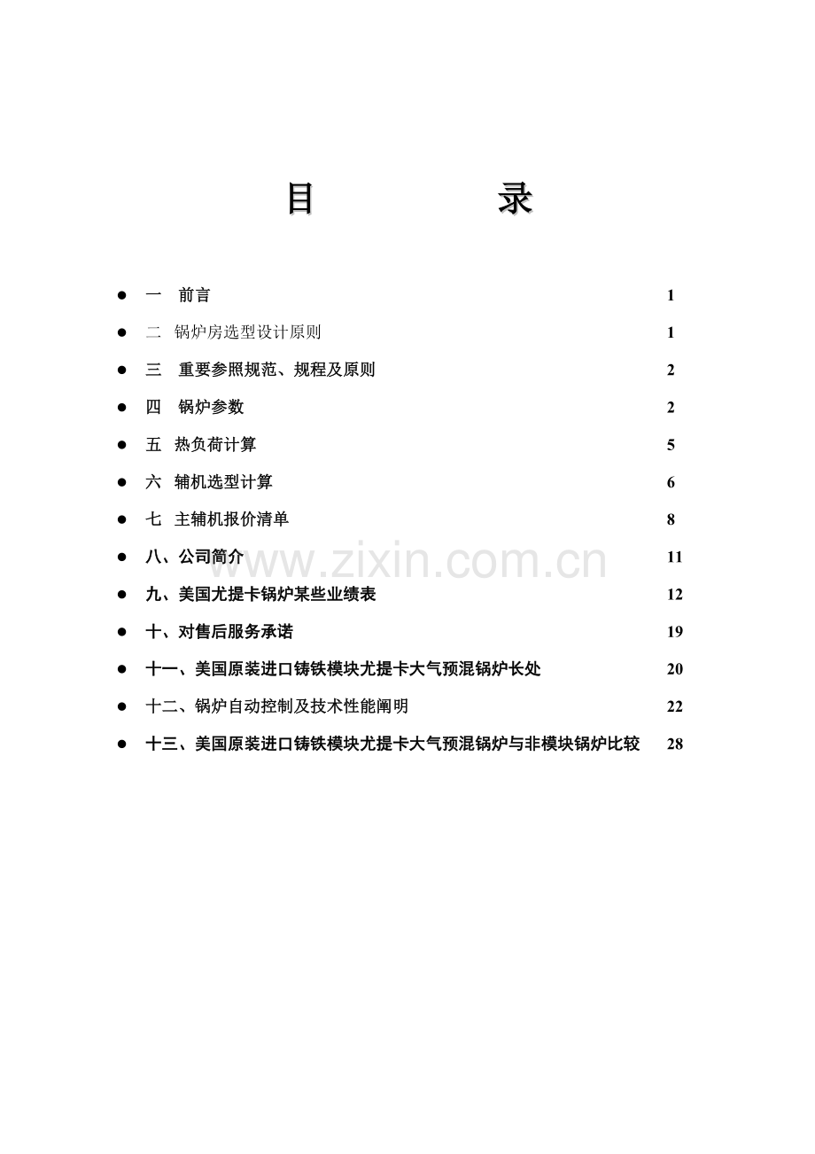 7个锅炉房2个1500平米1个平米4个4500平米采暖专项方案尤提卡锅炉.doc_第2页