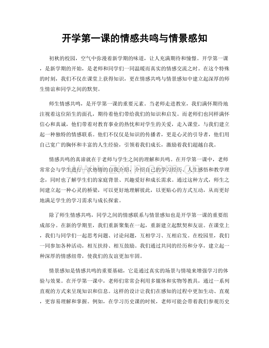 开学第一课的情感共鸣与情景感知.docx_第1页