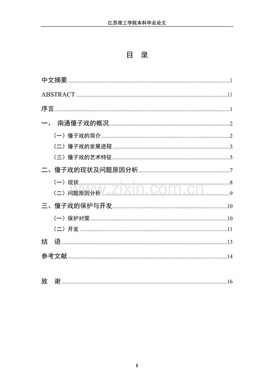 南通僮子戏保护与开发研究大学本科毕业论文.doc_第2页