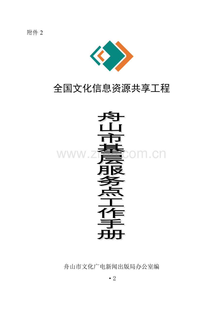 舟山市文化共享工程基层服务点工作手册舟山市文化信息资源模板.doc_第1页