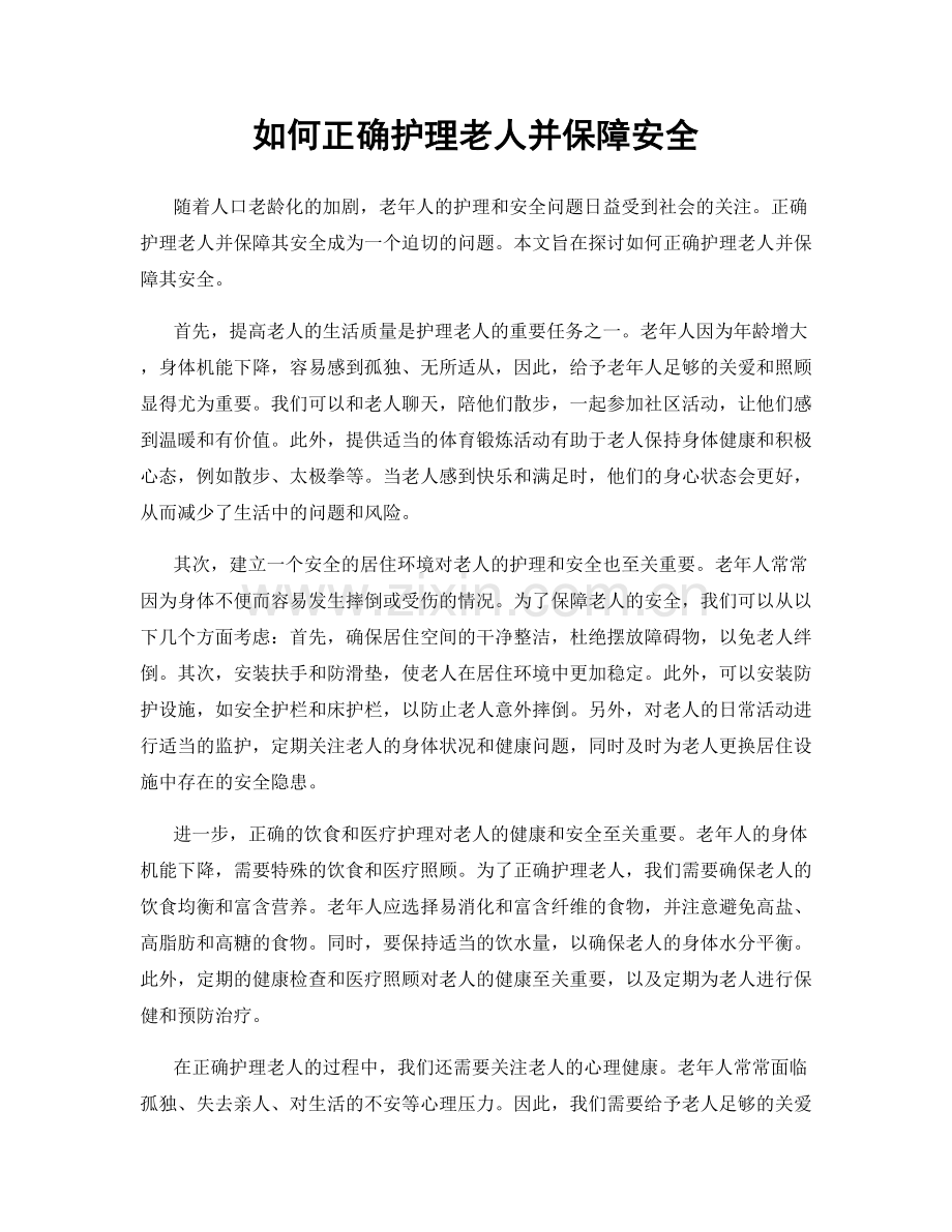 如何正确护理老人并保障安全.docx_第1页
