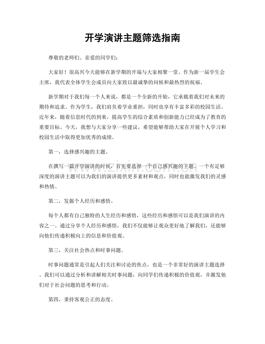开学演讲主题筛选指南.docx_第1页