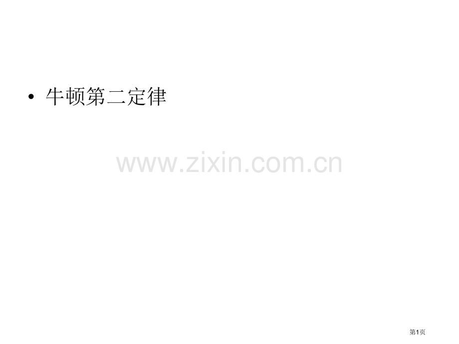 物理43牛顿第二定律课件2新人教版必修1市公开课一等奖百校联赛特等奖课件.pptx_第1页