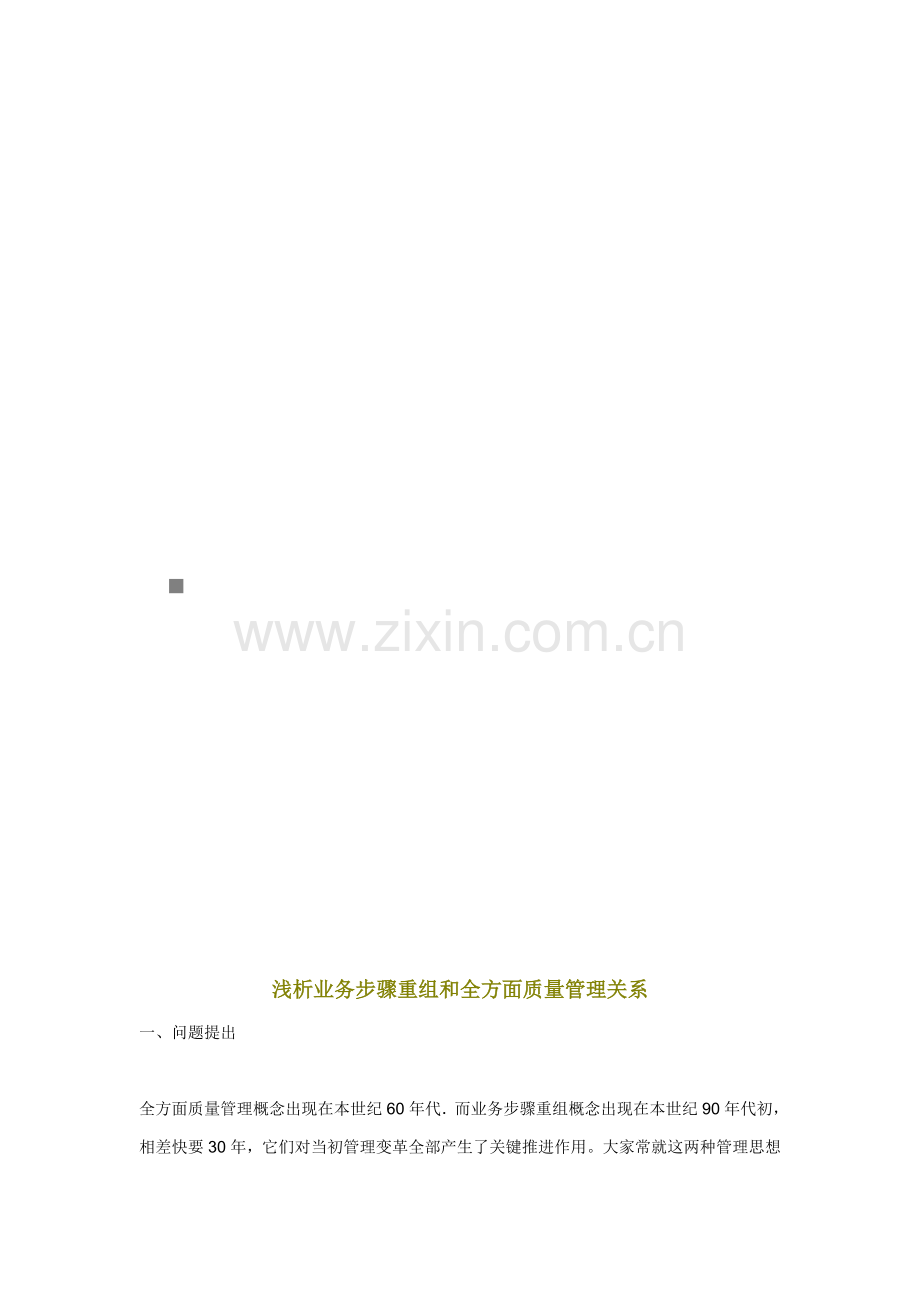 论业务流程重组与全面质量管理的关系模板.doc_第1页