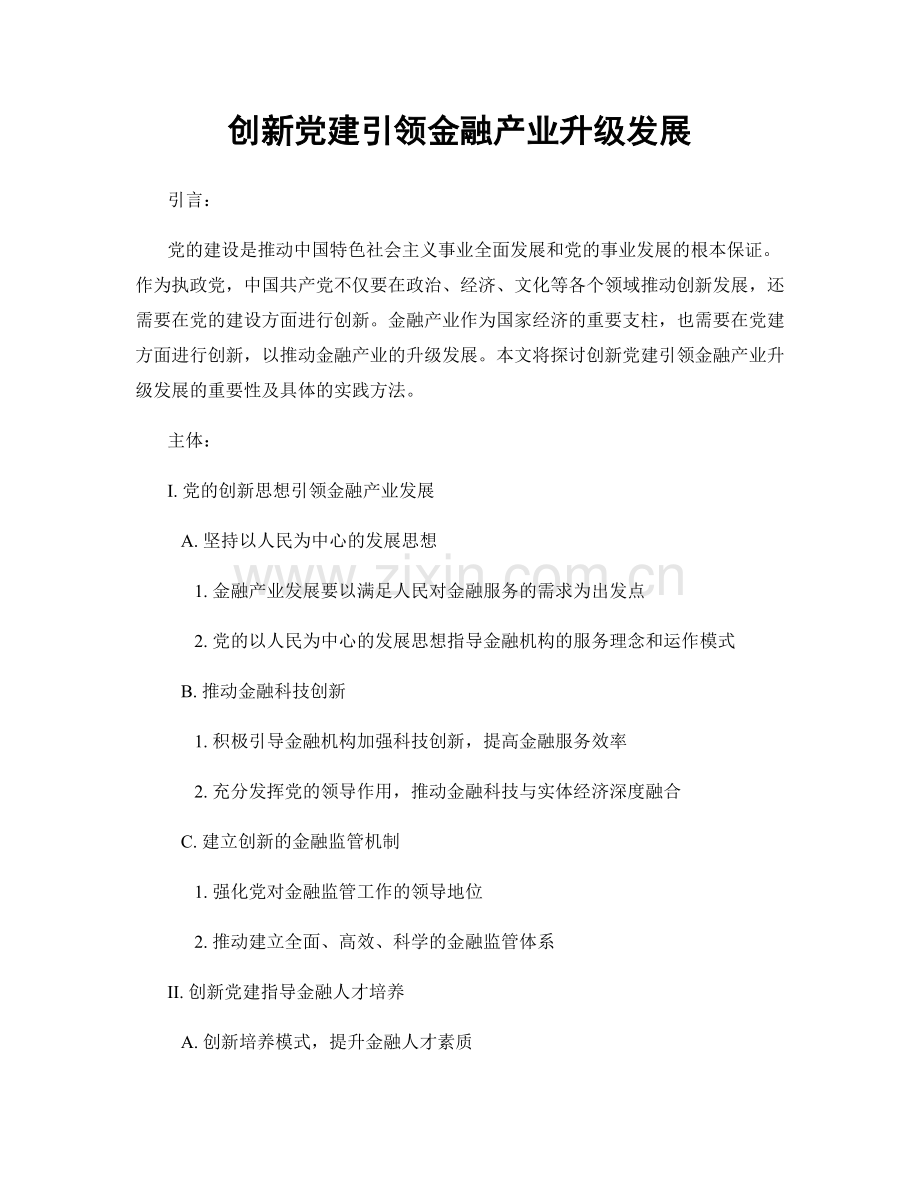 创新党建引领金融产业升级发展.docx_第1页