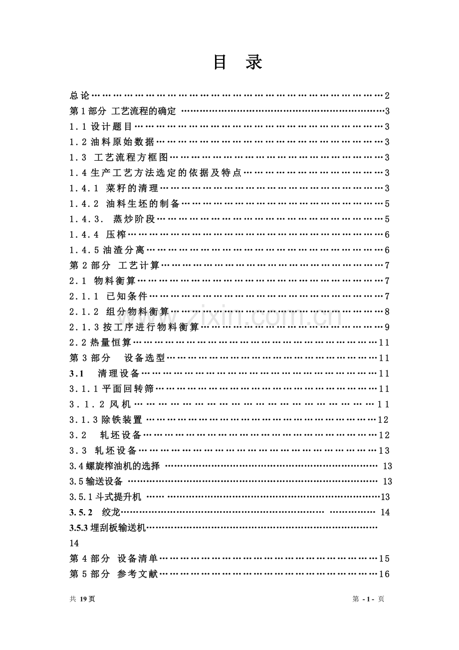 800TD菜籽预处理及压榨车间工艺流程设计(完成版).doc_第2页