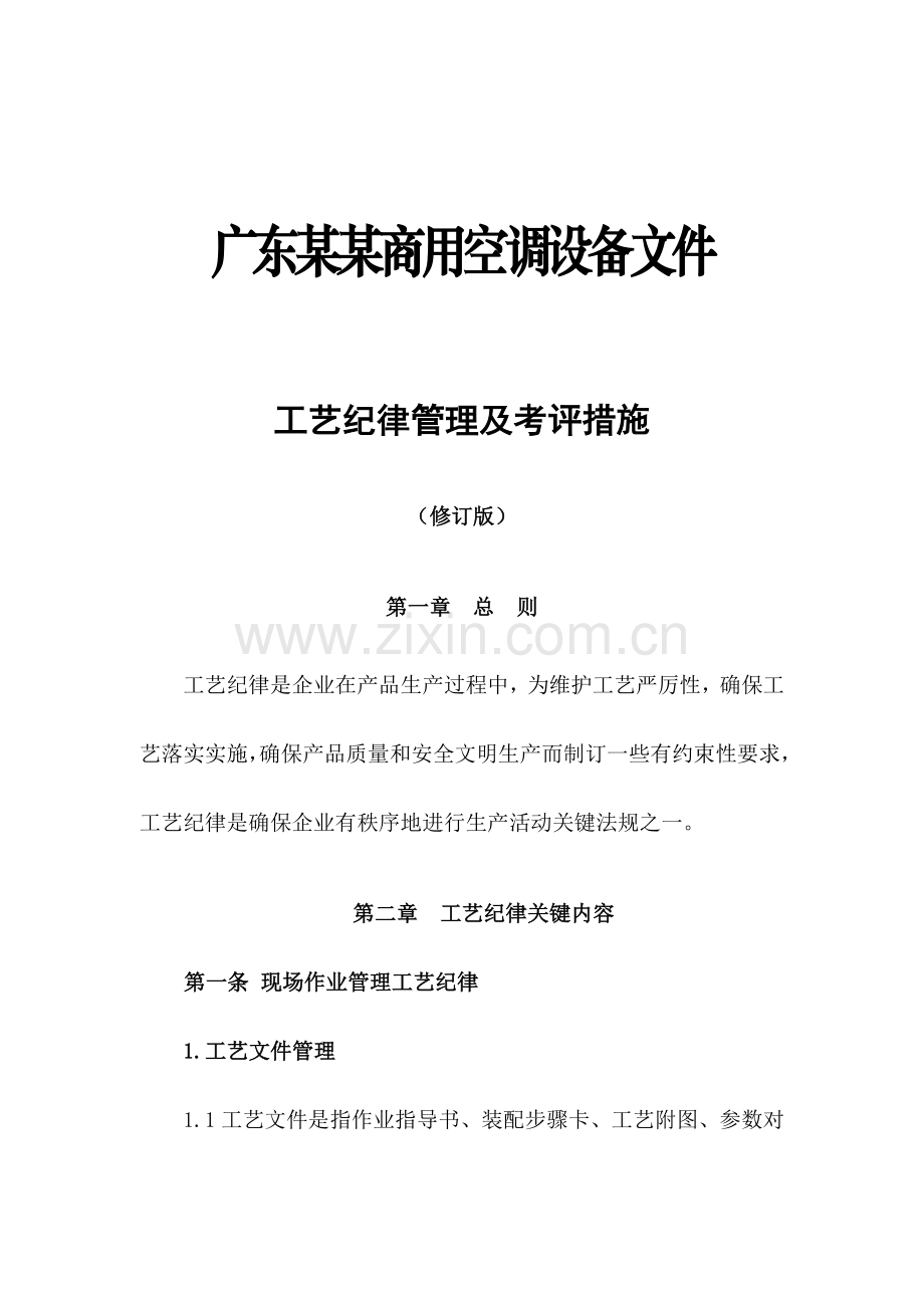 新编工艺纪律管理及考核办法模板.doc_第1页