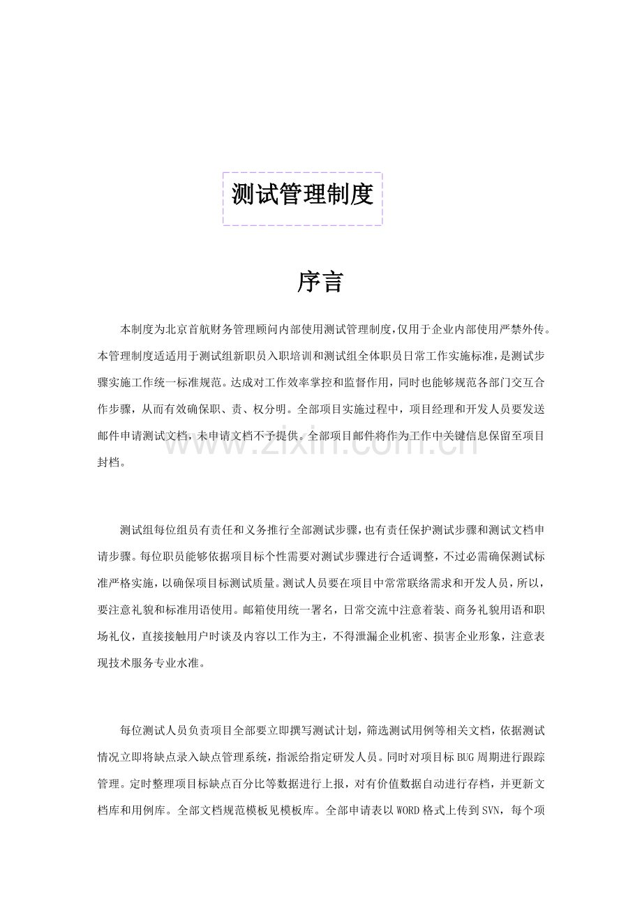 测试管理新规制度.docx_第1页