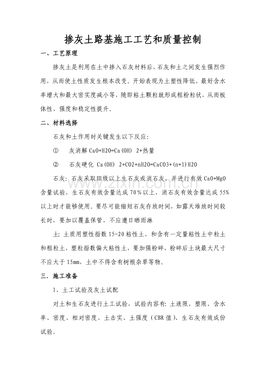 掺灰土路基综合项目施工基本工艺和质量控制.docx_第1页