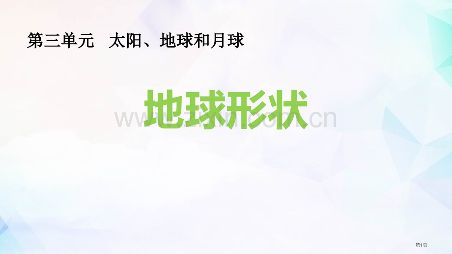 三年级下册科学课件-----3.6地球的形状-----教科版省公开课一等奖新名师优质课比赛一等奖课件.pptx_第1页